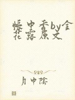 帐中香by金银花露原文