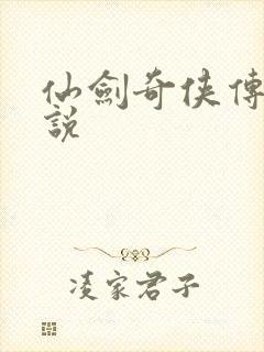 仙剑奇侠传四小说