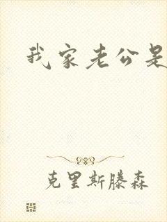 我家老公是禽兽