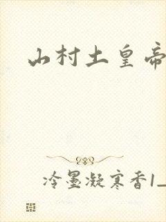 山村土皇帝