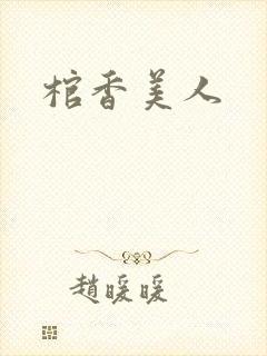 棺香美人