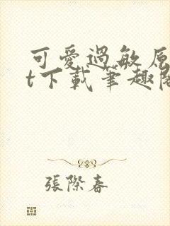 可爱过敏原txt下载笔趣阁