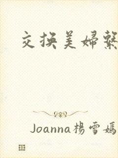 交换美妇系列