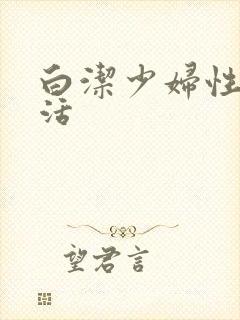 白洁少妇性荡生活