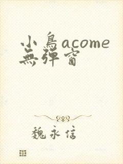 小鸟acome无弹窗