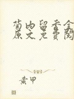 菊内留香金银花原文免费阅读