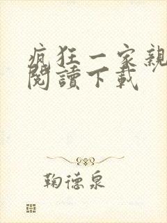 疯狂一家亲全文阅读下载封面