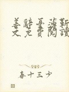 姜辞忧薄靳修全文免费阅读笔趣阁封面