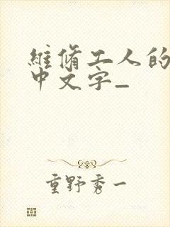 维修工人的绝遇中文字_