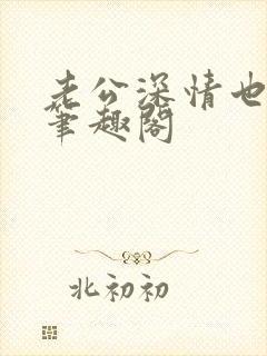 老公深情也出轨笔趣阁封面