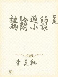 被胁迫的美人笔趣阁小说封面