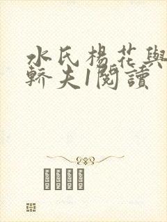 水氏杨花与十二轿夫1阅读