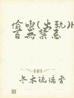 偷吃(出轨)H百无禁忌