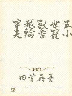 穿越兽世五个兽夫轮番宠小说