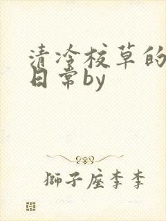 清冷校草的抹布日常by