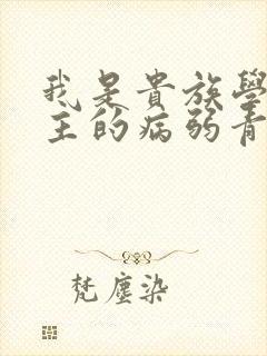 我是贵族学院男主的病弱青梅笔趣阁封面