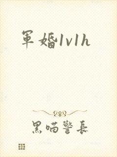 军婚1v1h封面