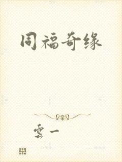 同福奇缘