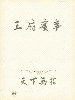 王府蜜事封面
