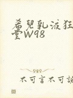 希儿乳液狂飙天堂W98