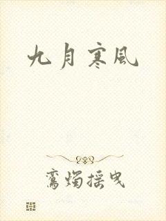 九月寒风封面