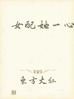 女配她一心出家封面