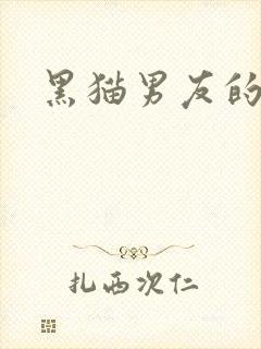 黑猫男友的