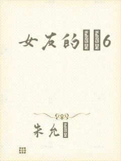 女友的妺妺6封面