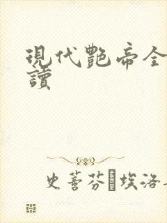 现代艳帝全文阅读