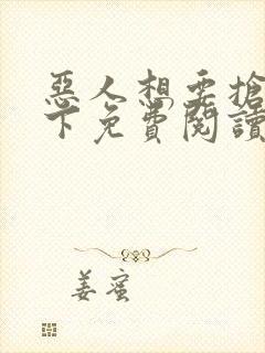 恶人想要抢救一下免费阅读漫画封面