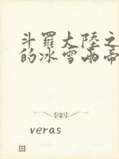 斗罗大陆之涅荡的冰雪两帝