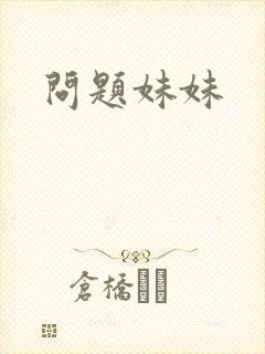 问题妹妹
