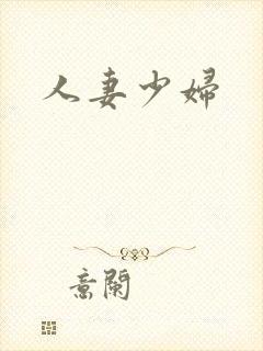 人妻少妇