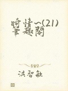 畸情~(21)笔趣阁