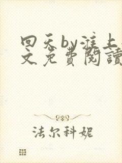 回天by淮上全文免费阅读笔趣阁