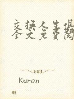 交换人生俱乐部全文免费阅读封面