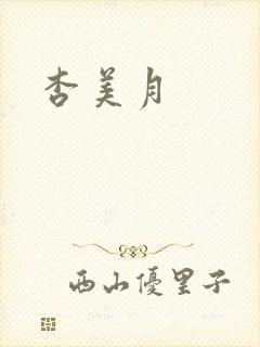 杏美月封面