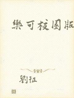 乐可校园版小说