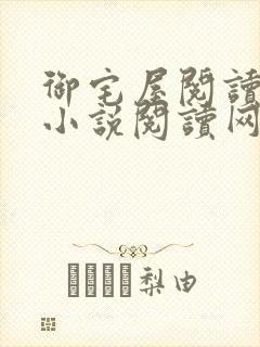 御宅屋阅读自由小说阅读网
