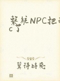 系统NPC把我c了封面