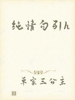 纯情勾引h封面