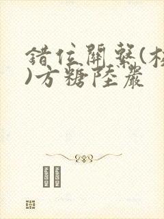 错位关系(校园)方糖陆岩