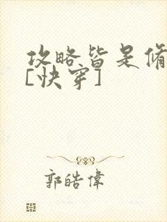 攻略皆是修罗场[快穿]