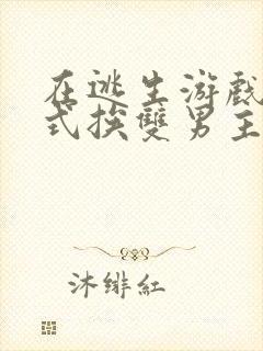 在逃生游戏里花式挨双男主