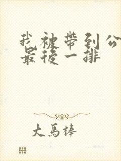 我被带到公交车最后一排封面