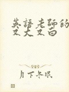 英语老师的兔子又大又白