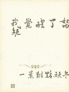 我觉醒了胬肉系统