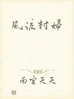 风流村妇