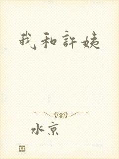 我和许姨