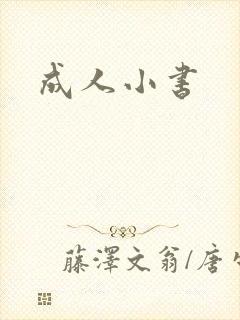成人小书封面